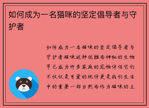 如何成为一名猫咪的坚定倡导者与守护者